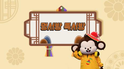 [두둥탁! 이야기가 얼쑤 시즌2] 8화 - 멍서방 똑서방